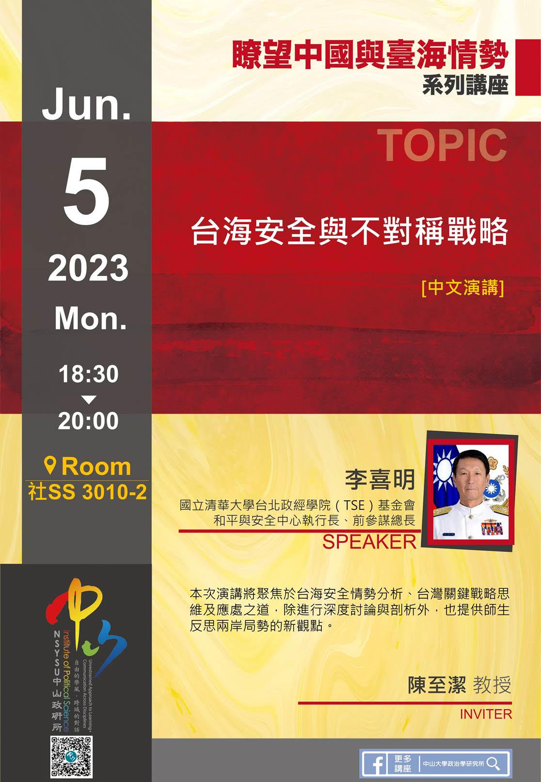 李喜明：台海安全與不對稱戰略