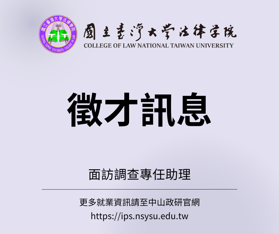 【徵才轉知】國立臺灣大學法律學院臺灣法實證研究資料庫計畫徵求面訪調查專任助理一名