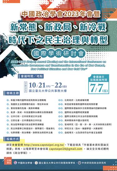 中國政治學會 2023年會暨國際學術研討會 徵稿公告
