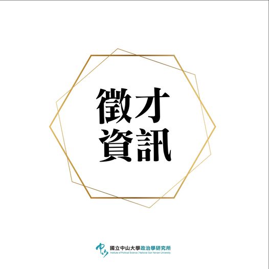 【徵才轉知】國家發展委員會檔案管理局秘書室聘用副研究員外補職缺
