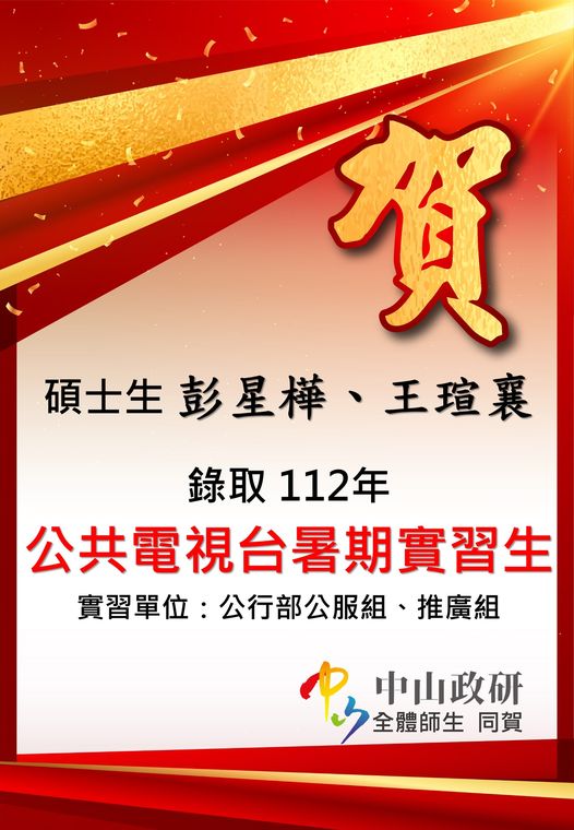 恭賀本所碩士生彭星樺、王瑄襄錄取112年公共電視台暑期實習生