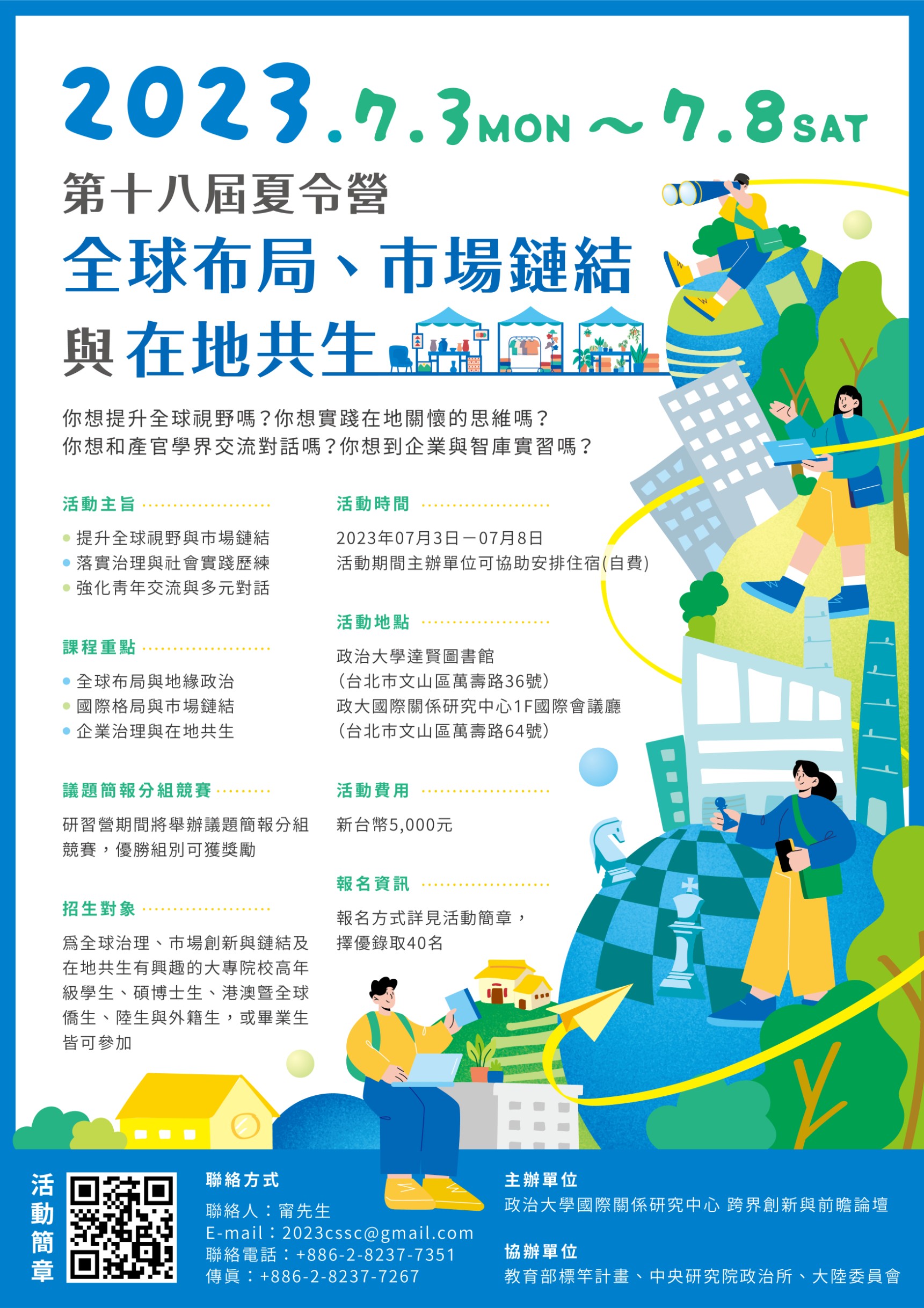 <i>活動轉發</i>政大國關中心第十八屆夏令研習營招生資訊
