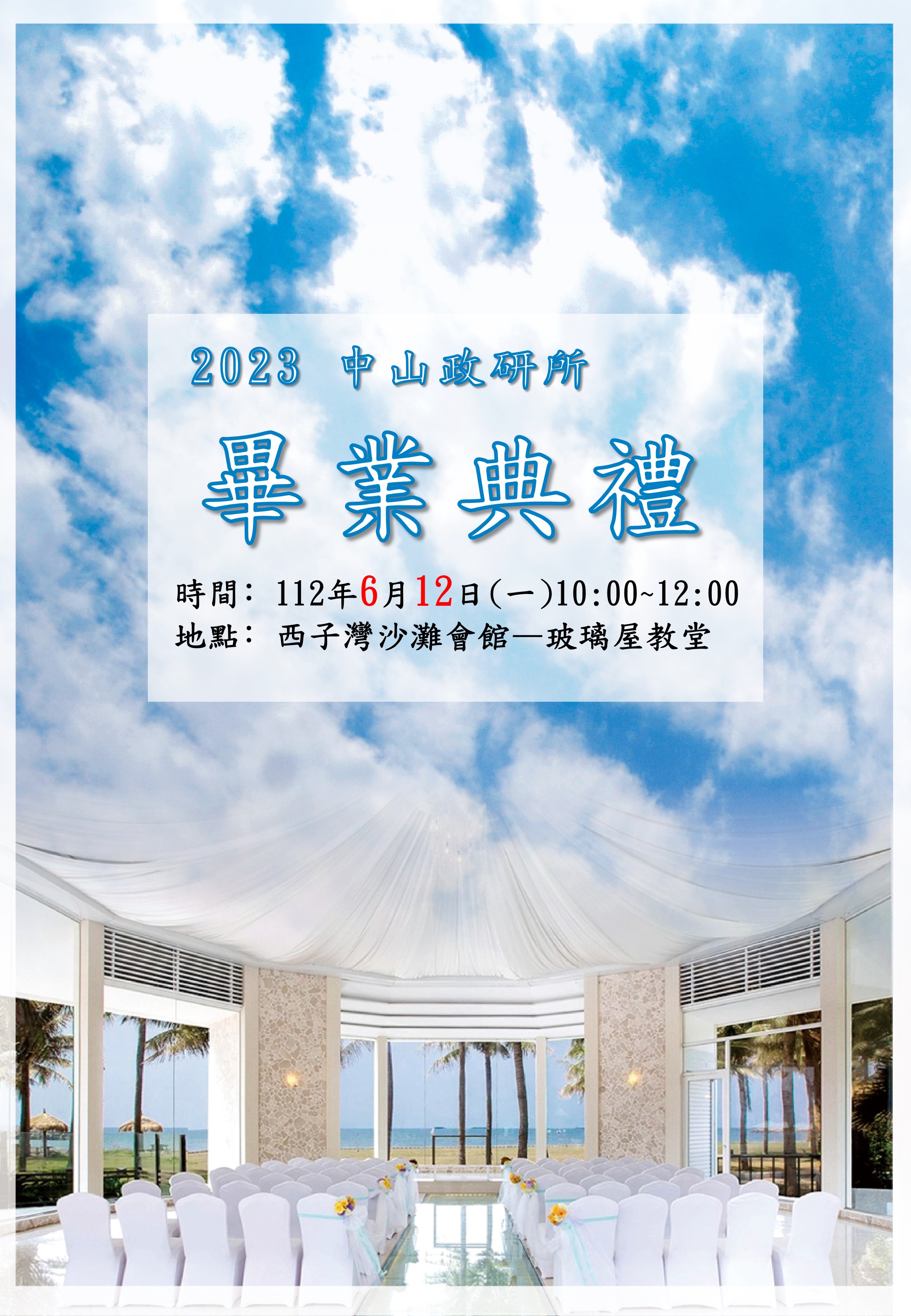 2023中山政研畢業典禮