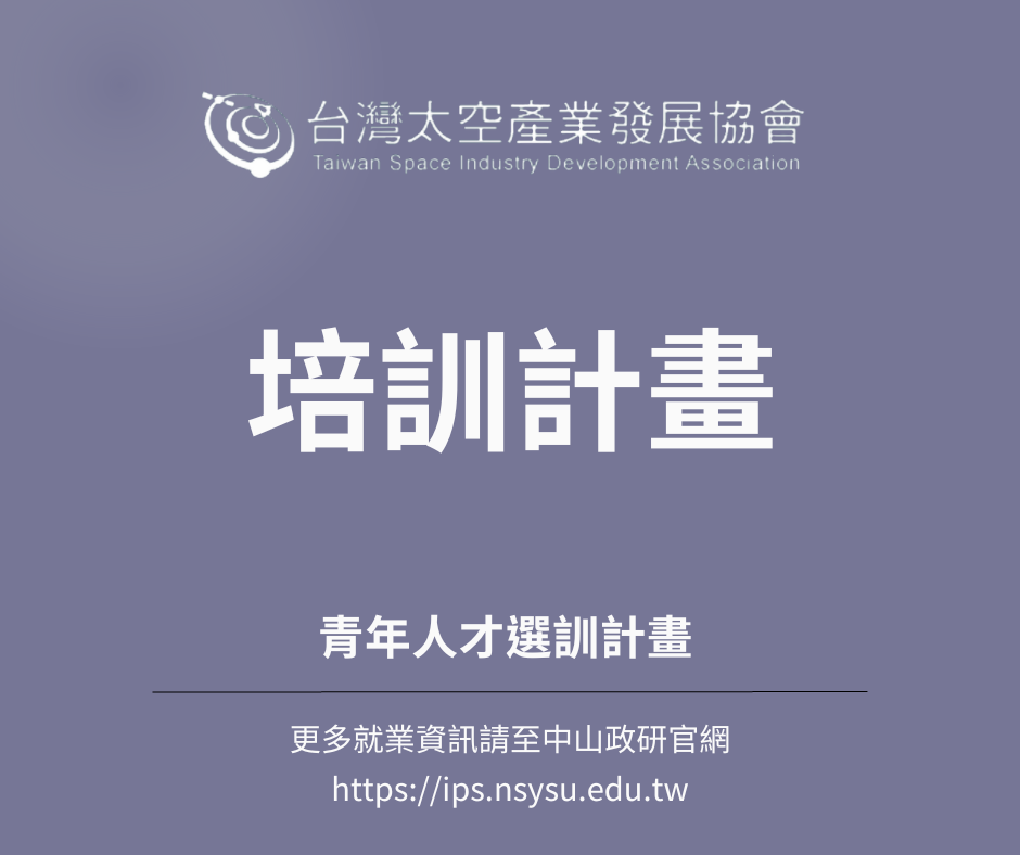 【培訓轉知】2023 台灣太空事務青年人才選訓計畫