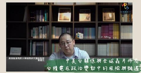 葉耀元教授談中美台關係與全球晶片佈局：台積電在政治變動中的風險與機遇