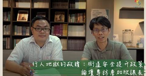 行人地獄的救贖：街道安全提升政策論壇專訪詹加欣課長