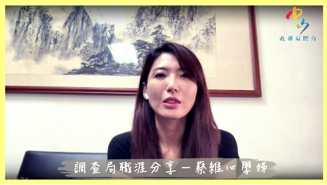 【學長姊分享】調查局職涯分享－蔡維心學姊