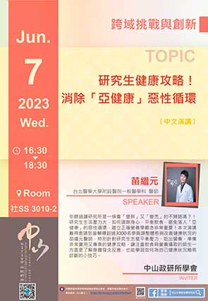 苗繼元：研究生健康攻略！消除「亞健康」惡性循環