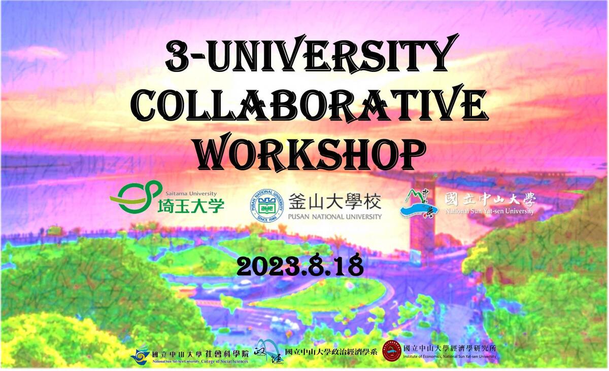 中山大學社會科學院將與韓國釜山大學、日本埼玉大學於8月18日合辦國際研討會