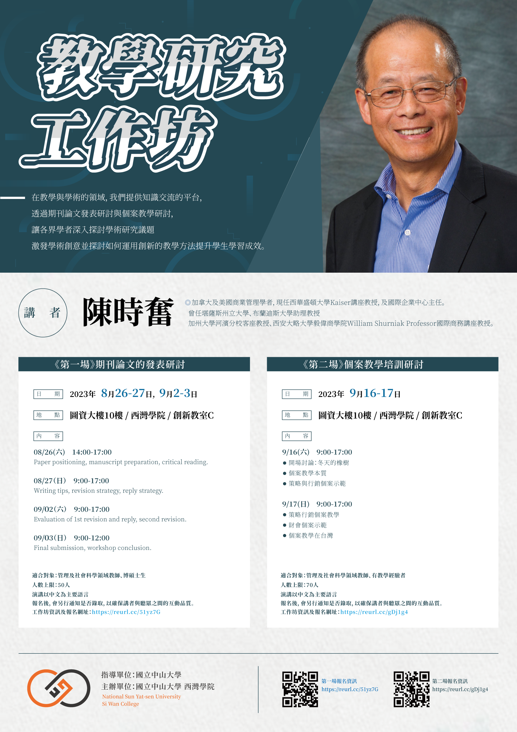 <i>活動轉發</i>國立中山大學西灣學院邀請陳時奮榮譽講座教授開設兩場次教學研究工作坊