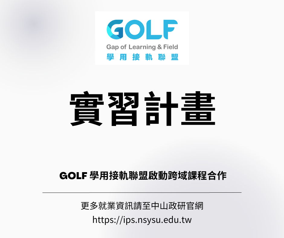 【跨域實習機會】GOLF 學用接軌聯盟產學合作實習