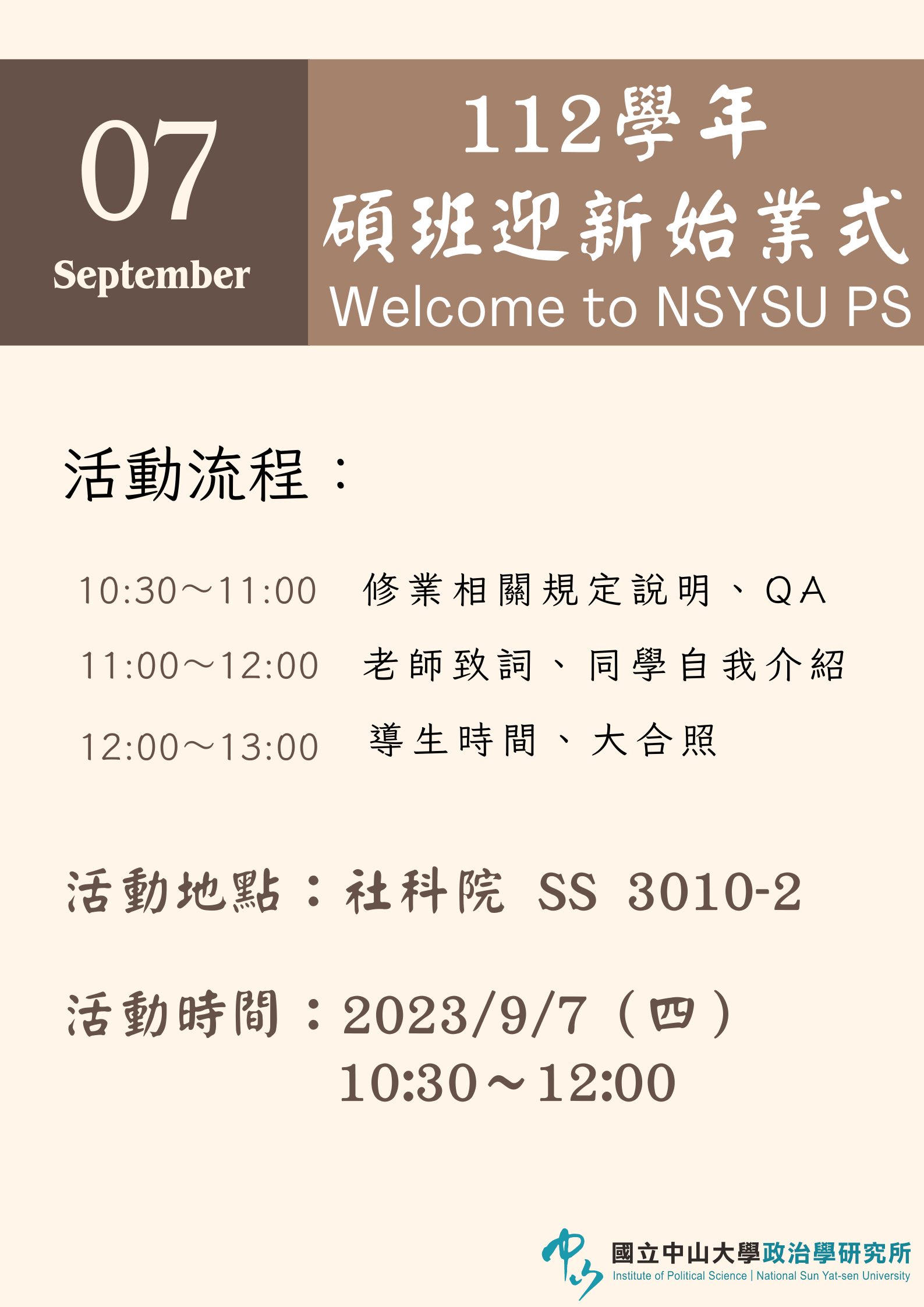 【活動通知】112學年碩班迎新始業式