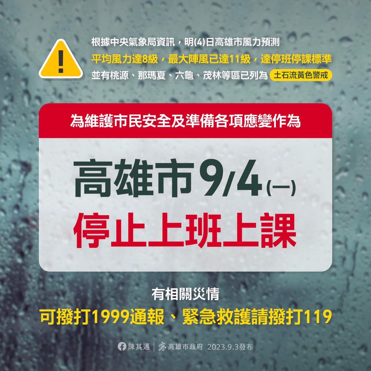 【轉貼市府公告】9/4（一）颱風停課