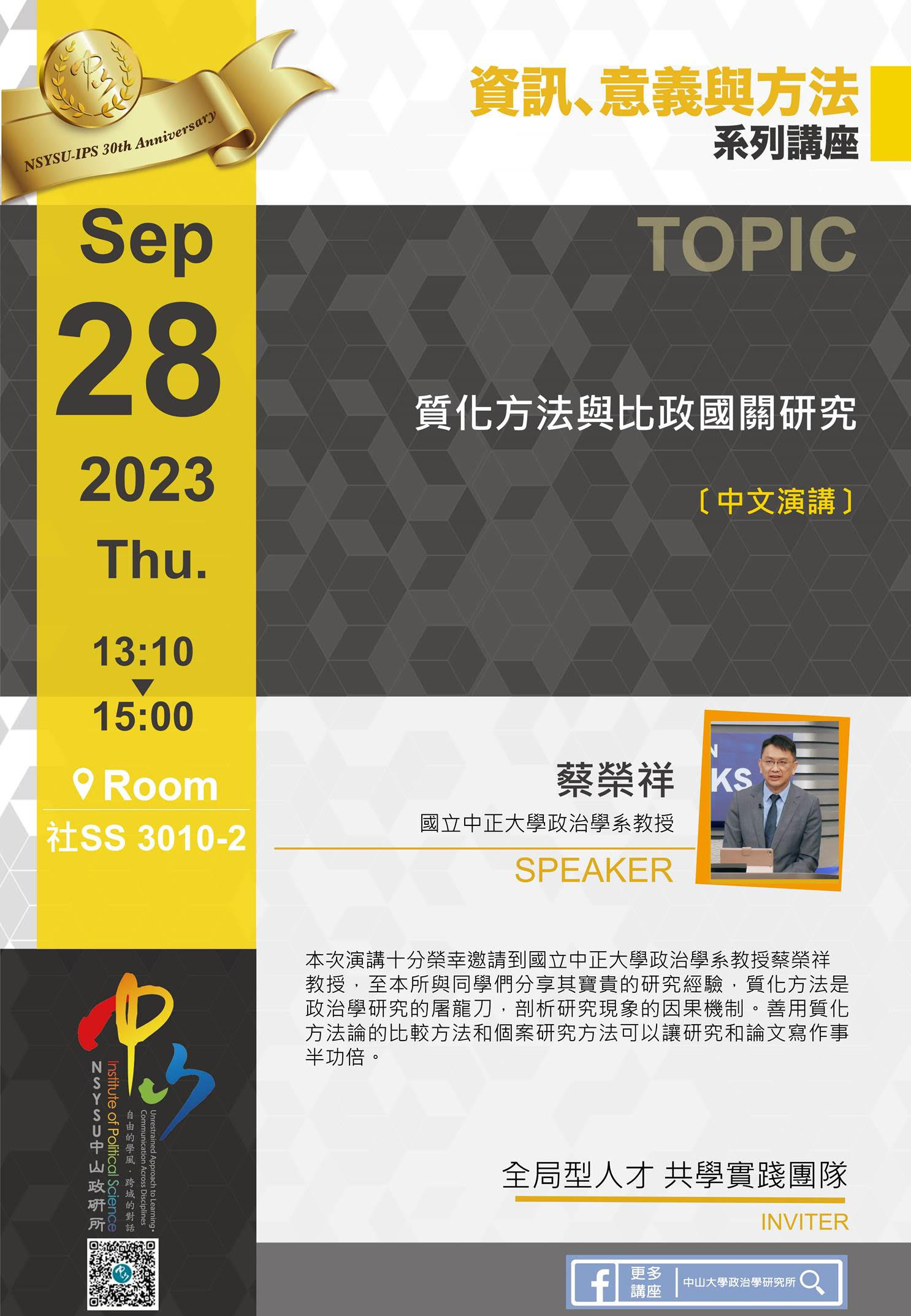 蔡榮祥： 質化方法與比政國關研究