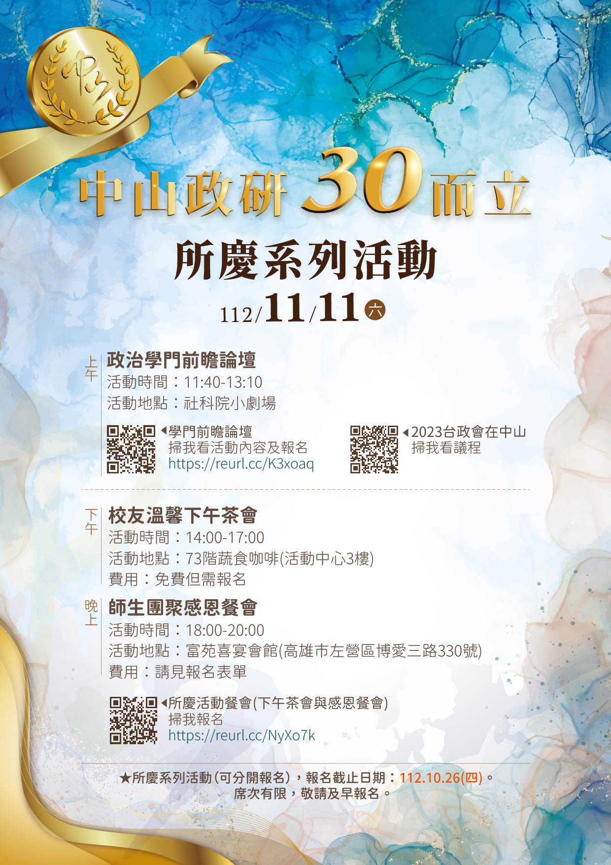 中山政研30而立 112年11月11日（六）所慶系列活動