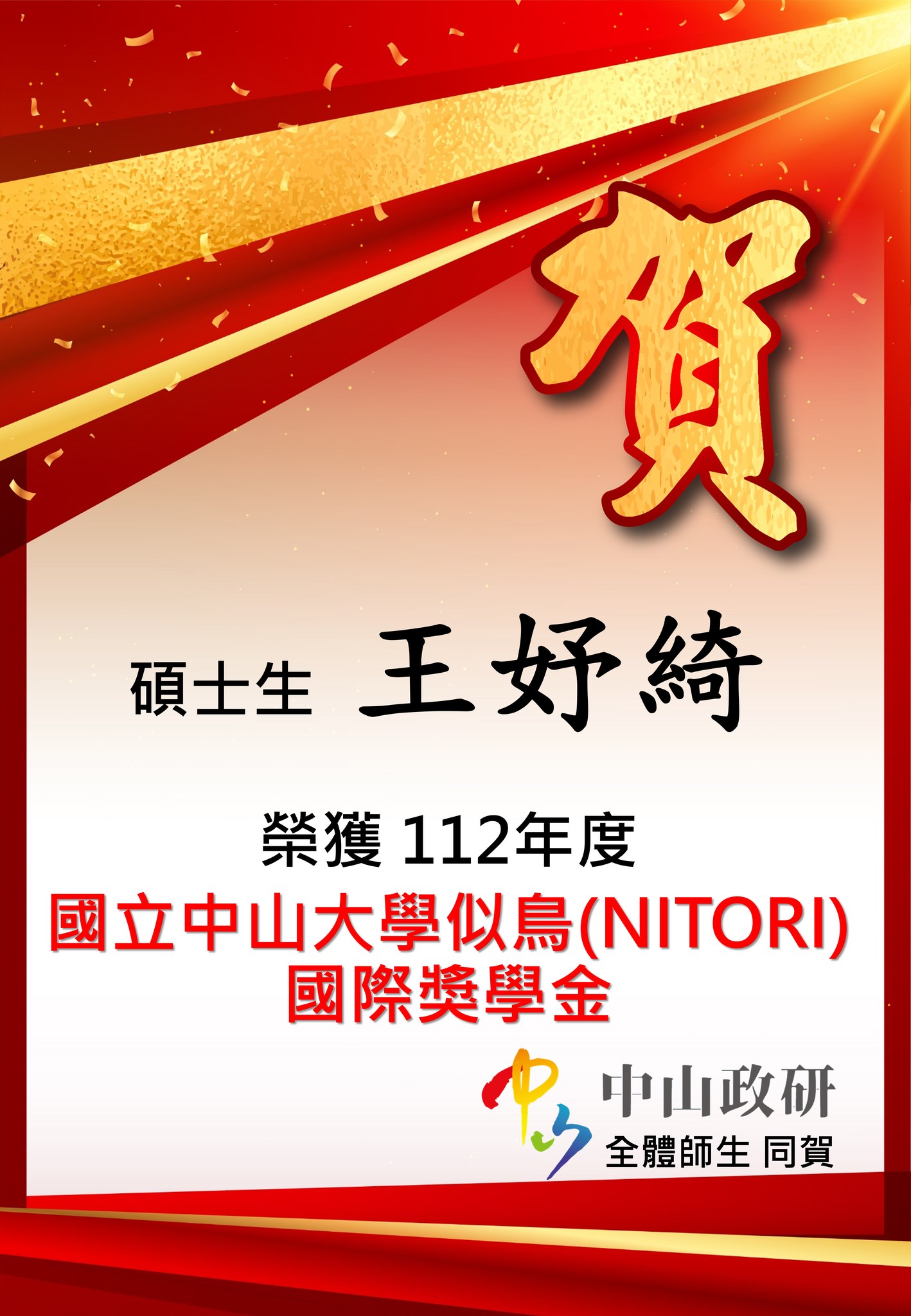 恭賀本所碩士生王妤綺獲國立中山大學似鳥國際獎學金