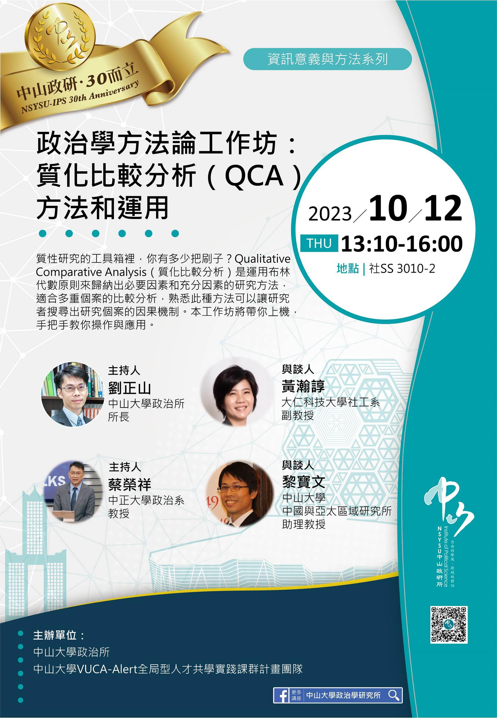 政治學方法論工作坊：質化比較分析（QCA） 的方法和運用