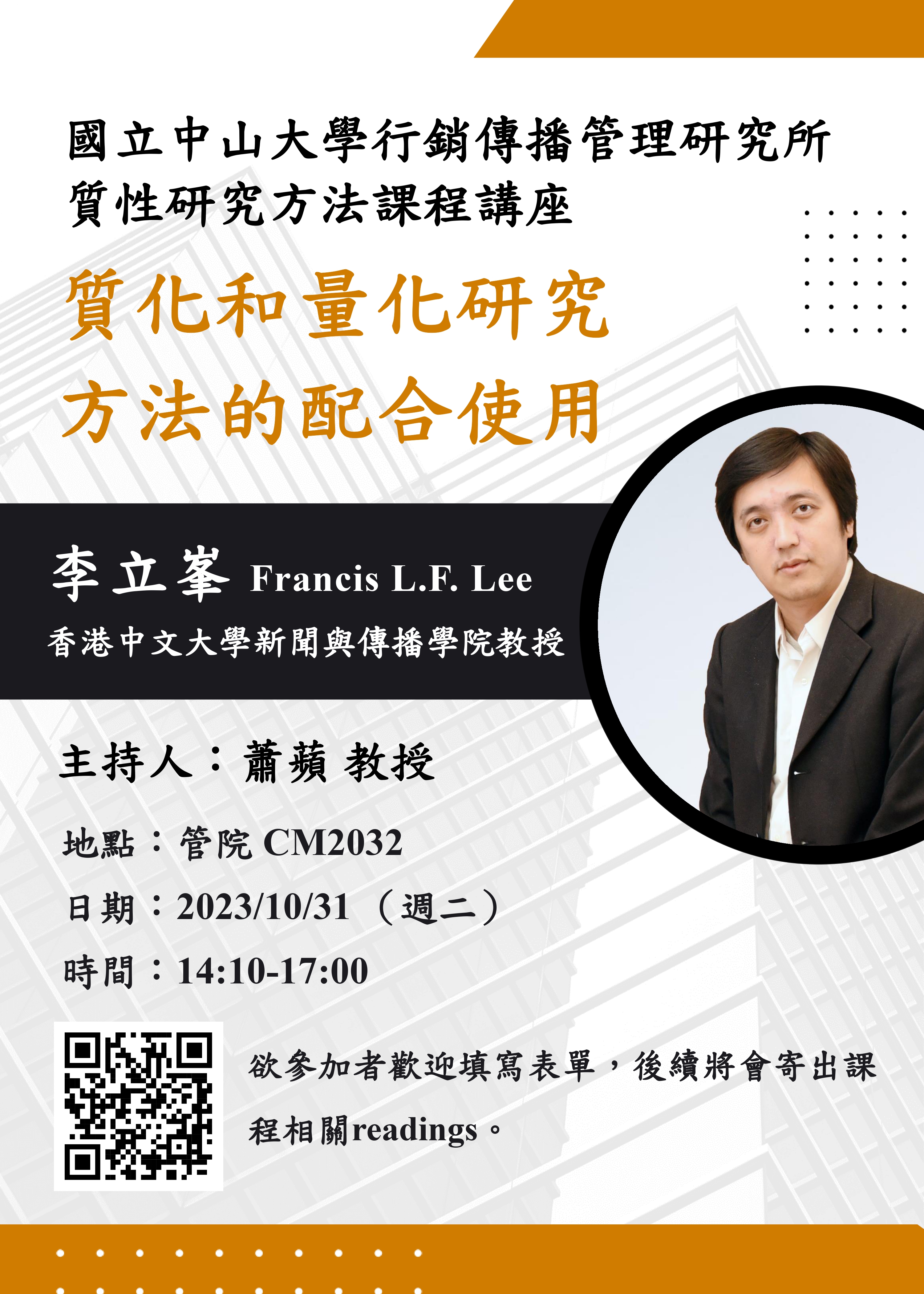 李立峯：質化和量化研究方法的配合使用