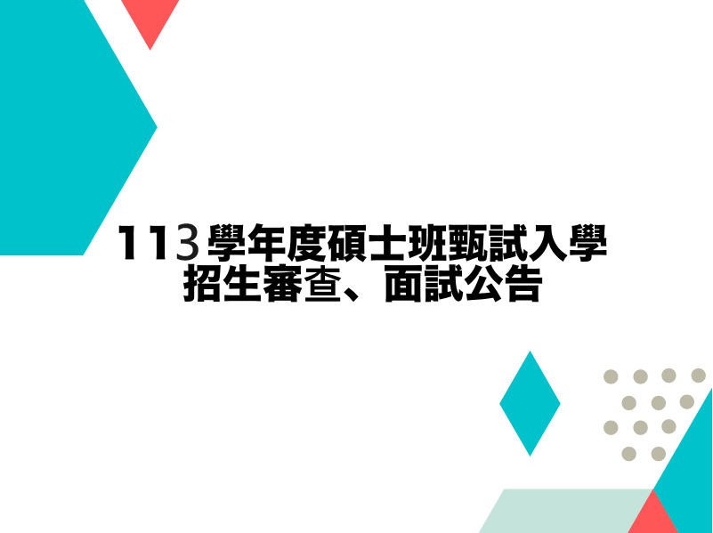 國立中山大學政治學研究所113學年度碩士班甄試入學招生審查、面試公告