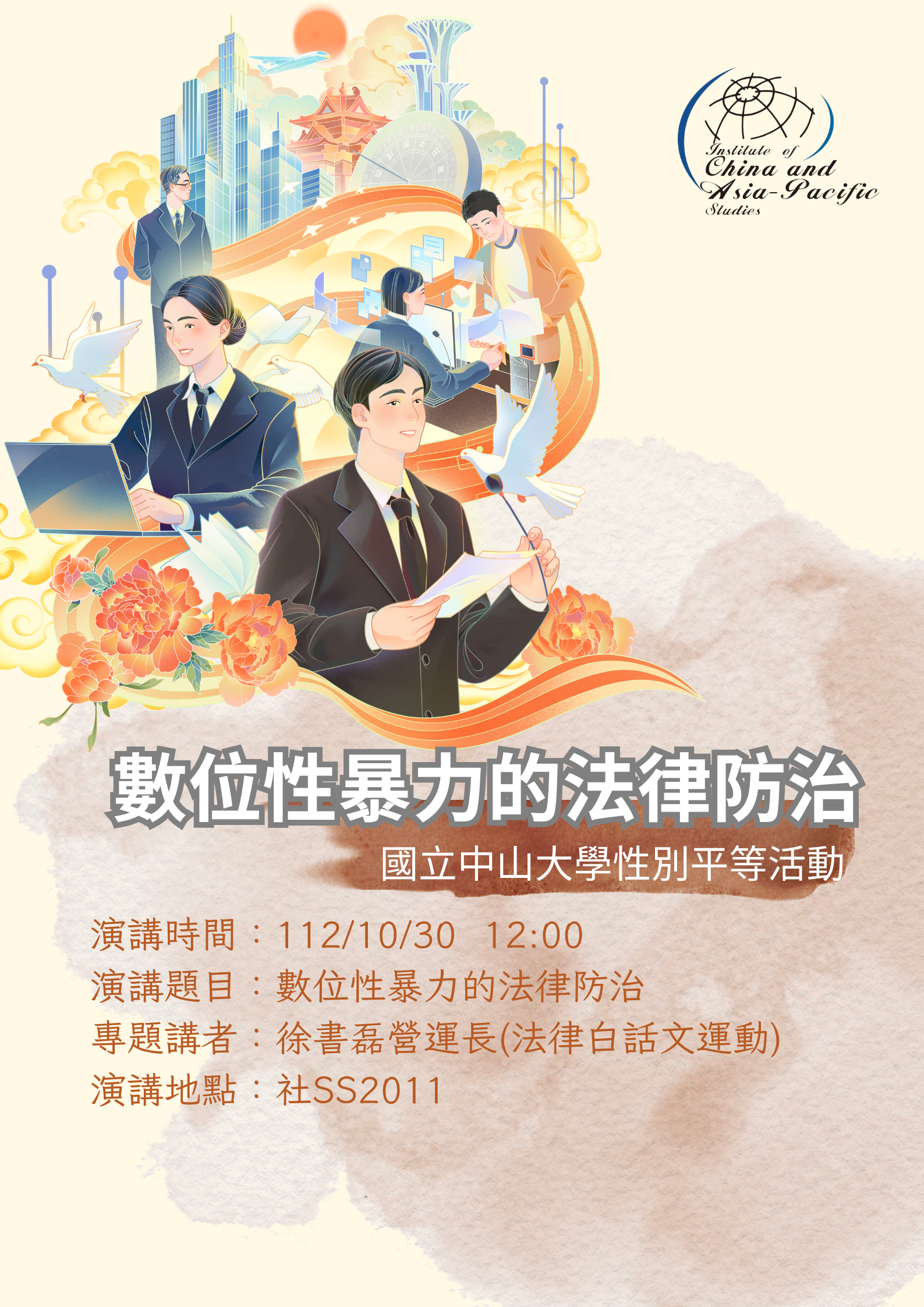 <i>活動轉發</i> 徐書磊營運長 (法律白話文運動)專題演講 -數位性暴力的法律防治