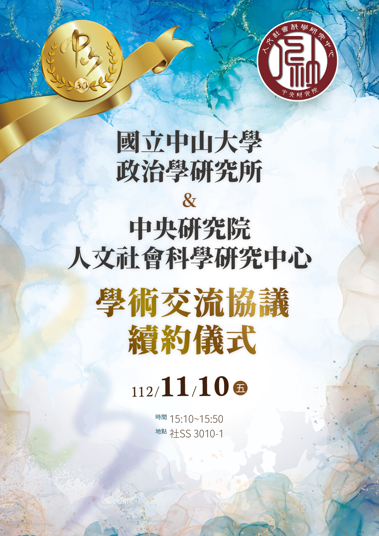 中山政研所與中央研究院人社中心簽署學術交流 112年11月10日（五）