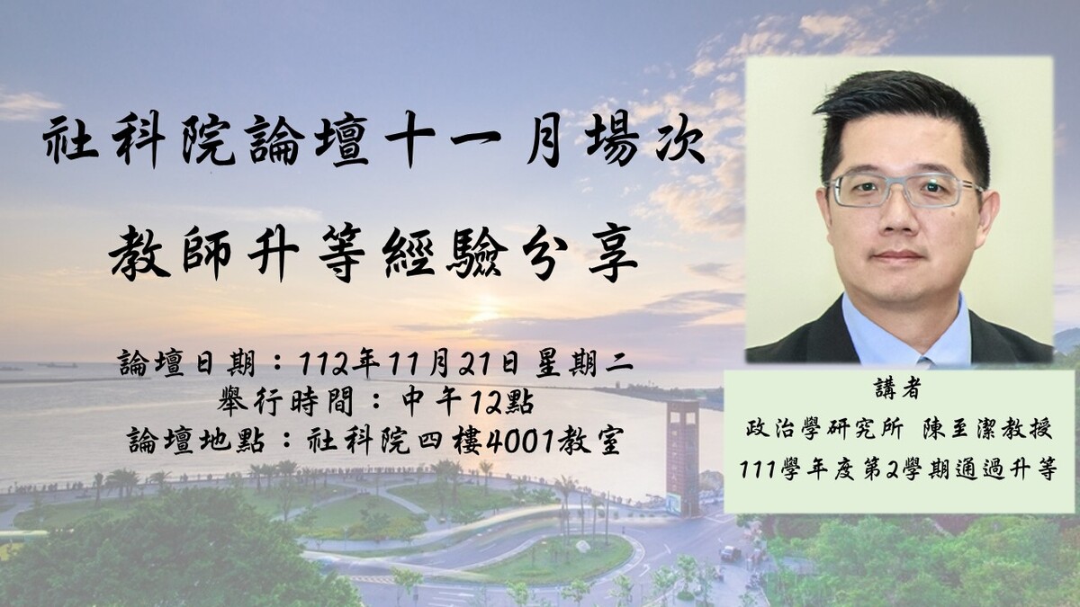 【論壇轉知】本所陳至潔教授分享準備教師升等的經驗與心得