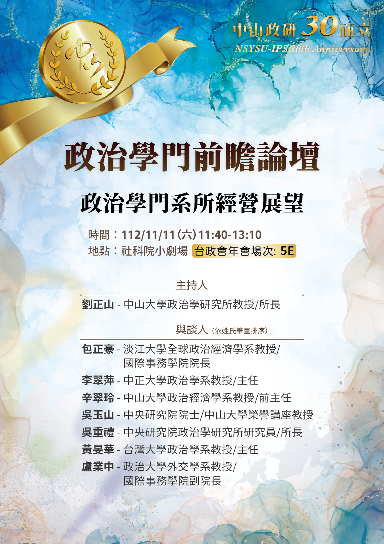 中山政研所政治學門前瞻論壇 112年11月11日（六）