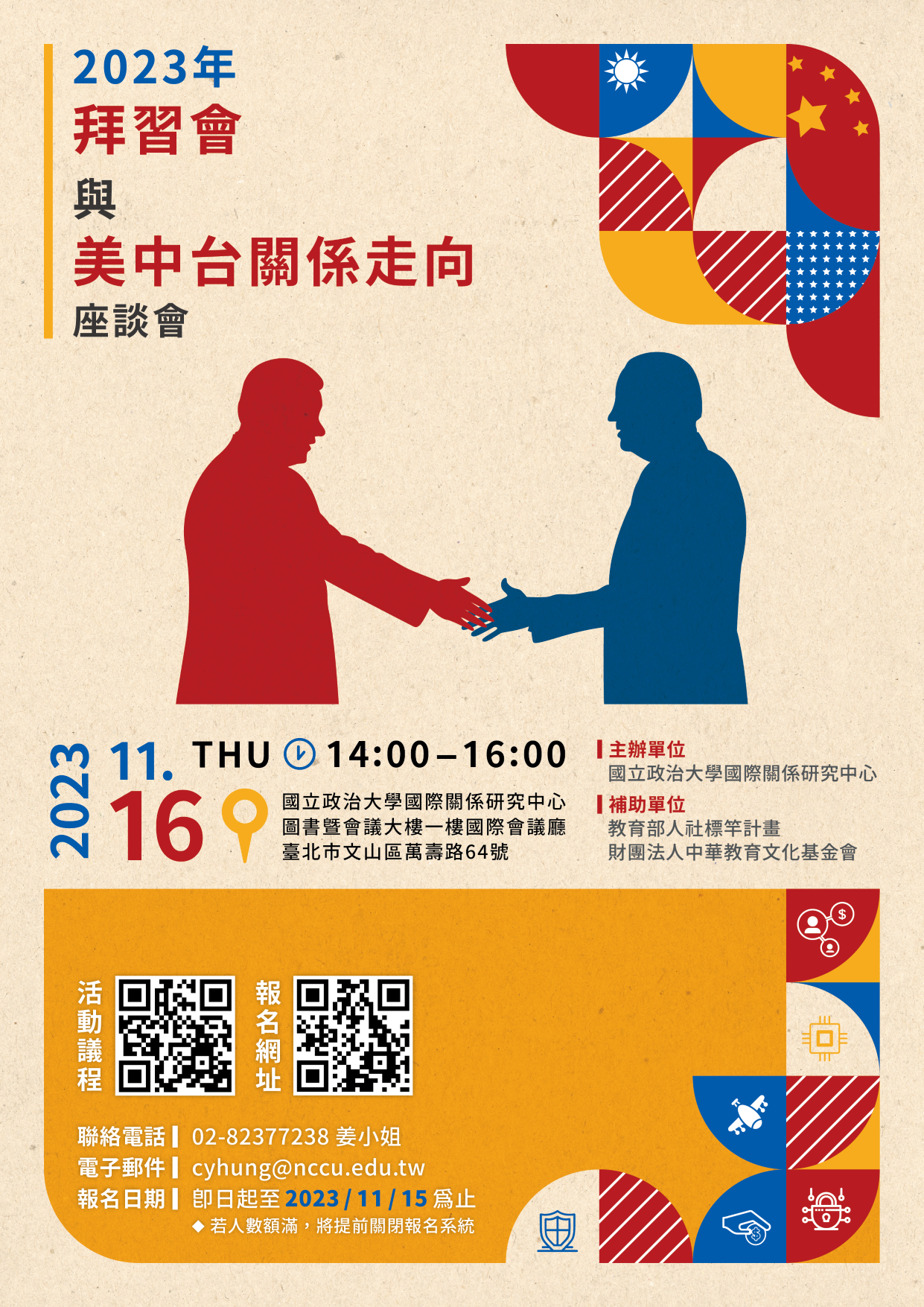 【活動轉發】2023年「拜習會」與美中台關係走向座談會
