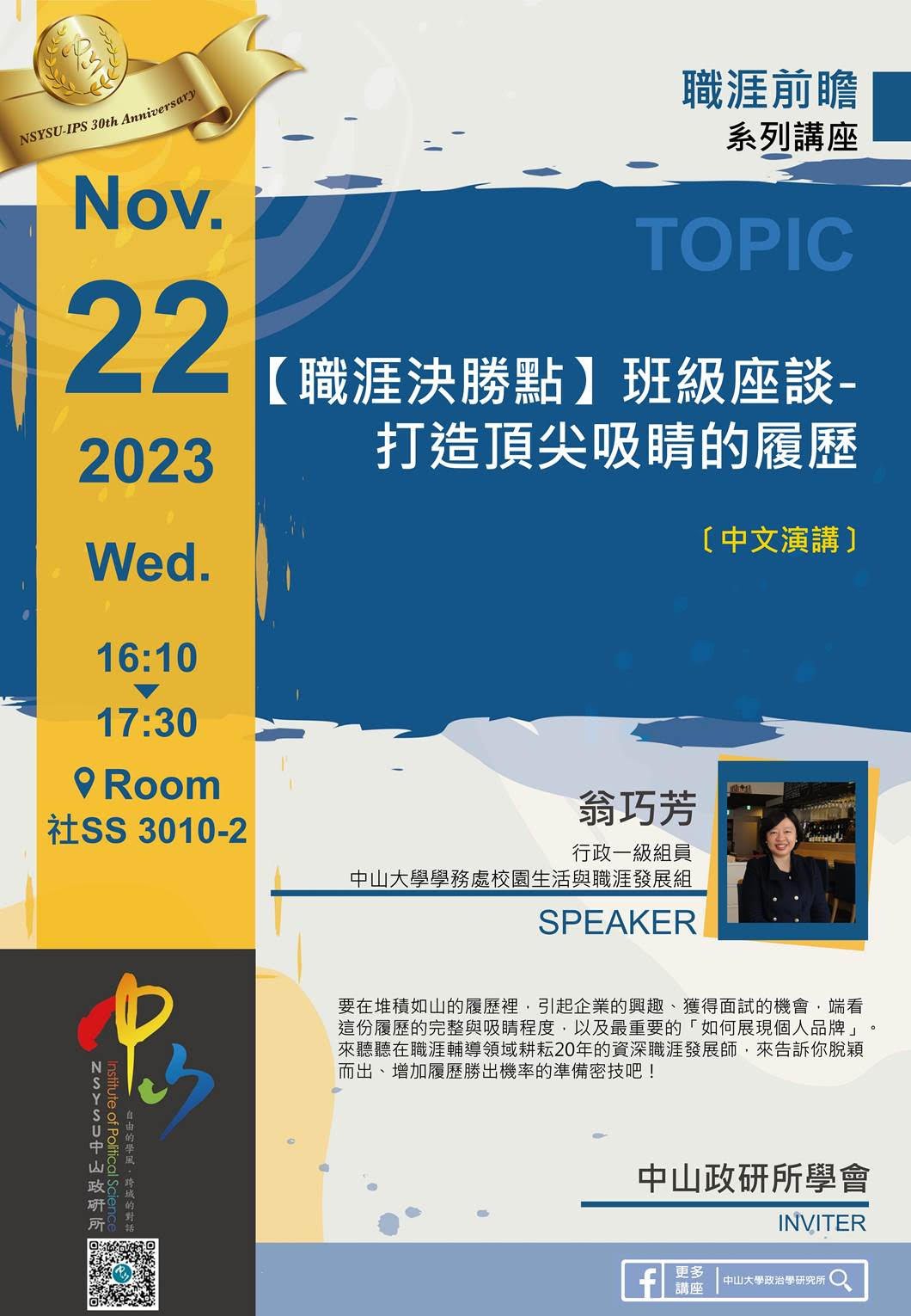 翁巧芳：班級座談-打造頂尖吸睛的履歷