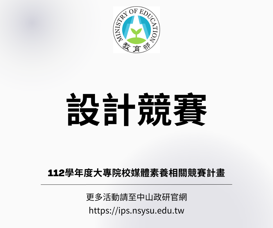 【活動轉知】教育部112學年度大專院校媒體素養相關競賽計畫