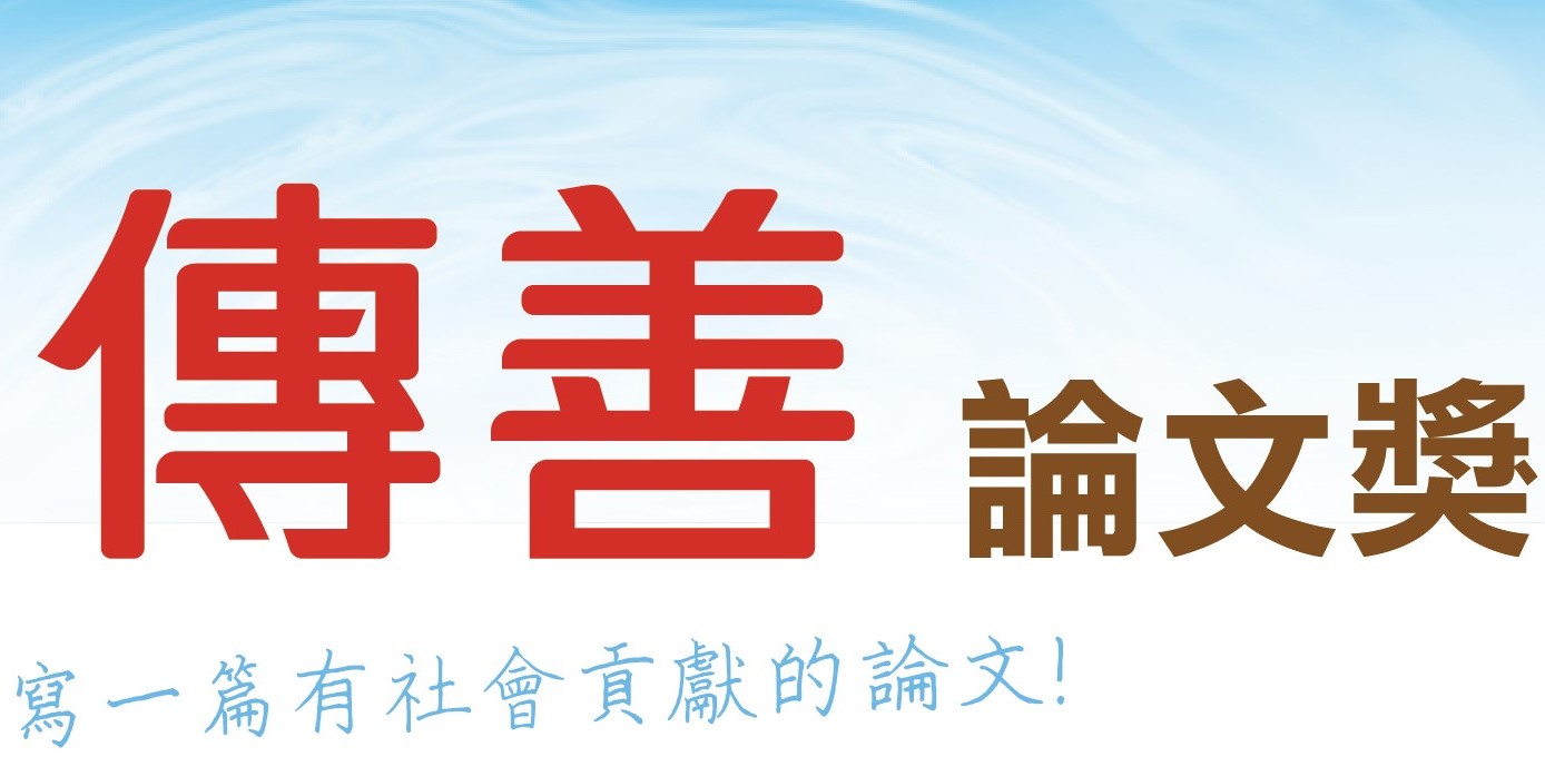 【獎學金轉知】2024第一屆傳善論文獎申請辦法
