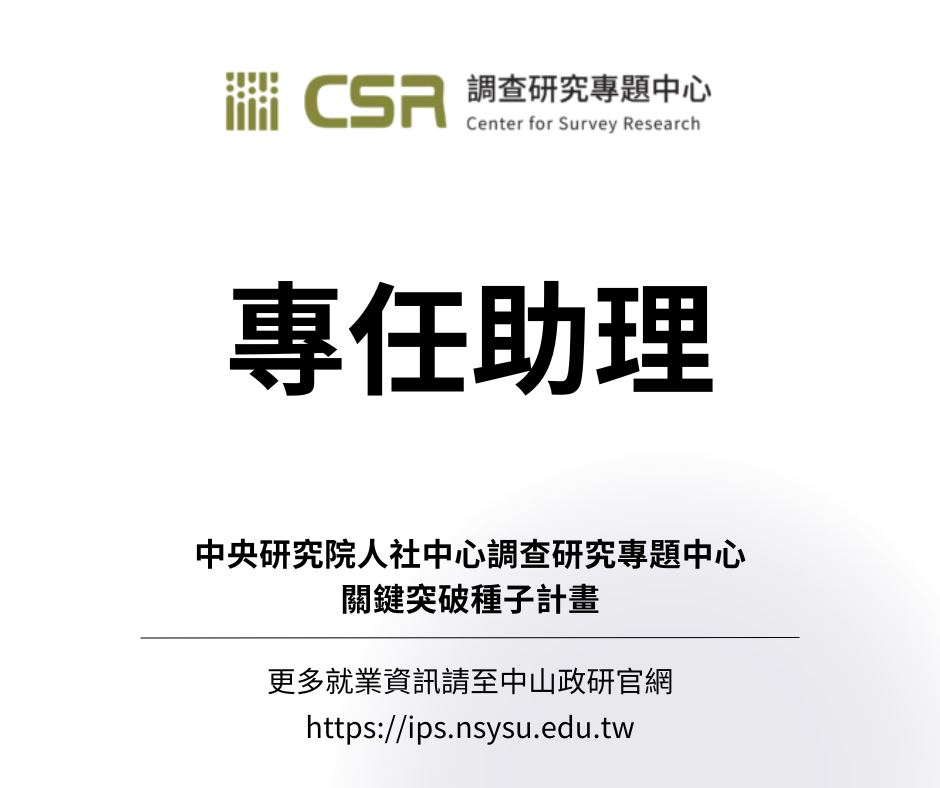 【徵才轉知】中央研究院人社中心調查研究專題中心徵關鍵突破種子計畫專任助理
