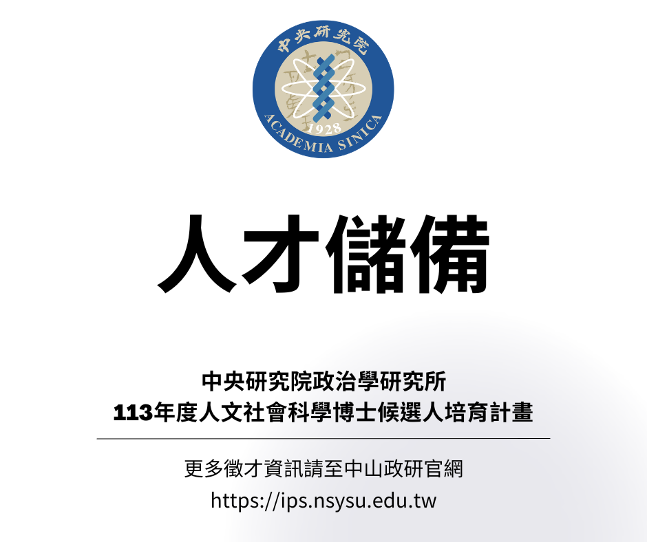 中央研究院政治學研究所113年度人文社會科學博士候選人培育計畫