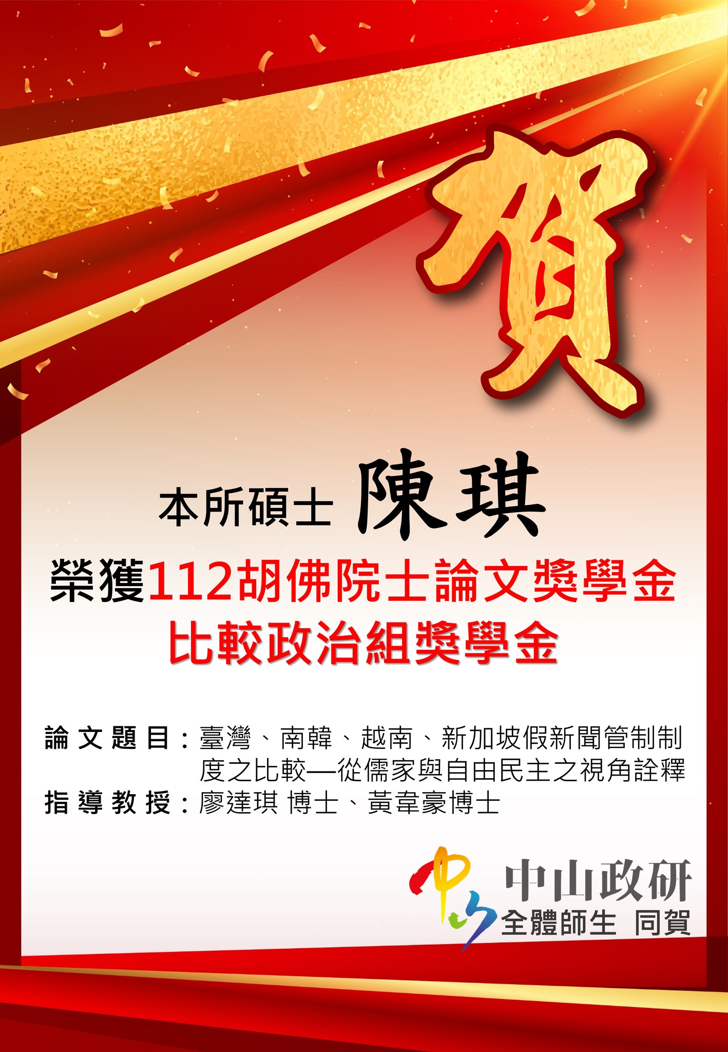 碩士班陳琪榮獲112年中流基金會胡佛院士博碩士論文獎學金