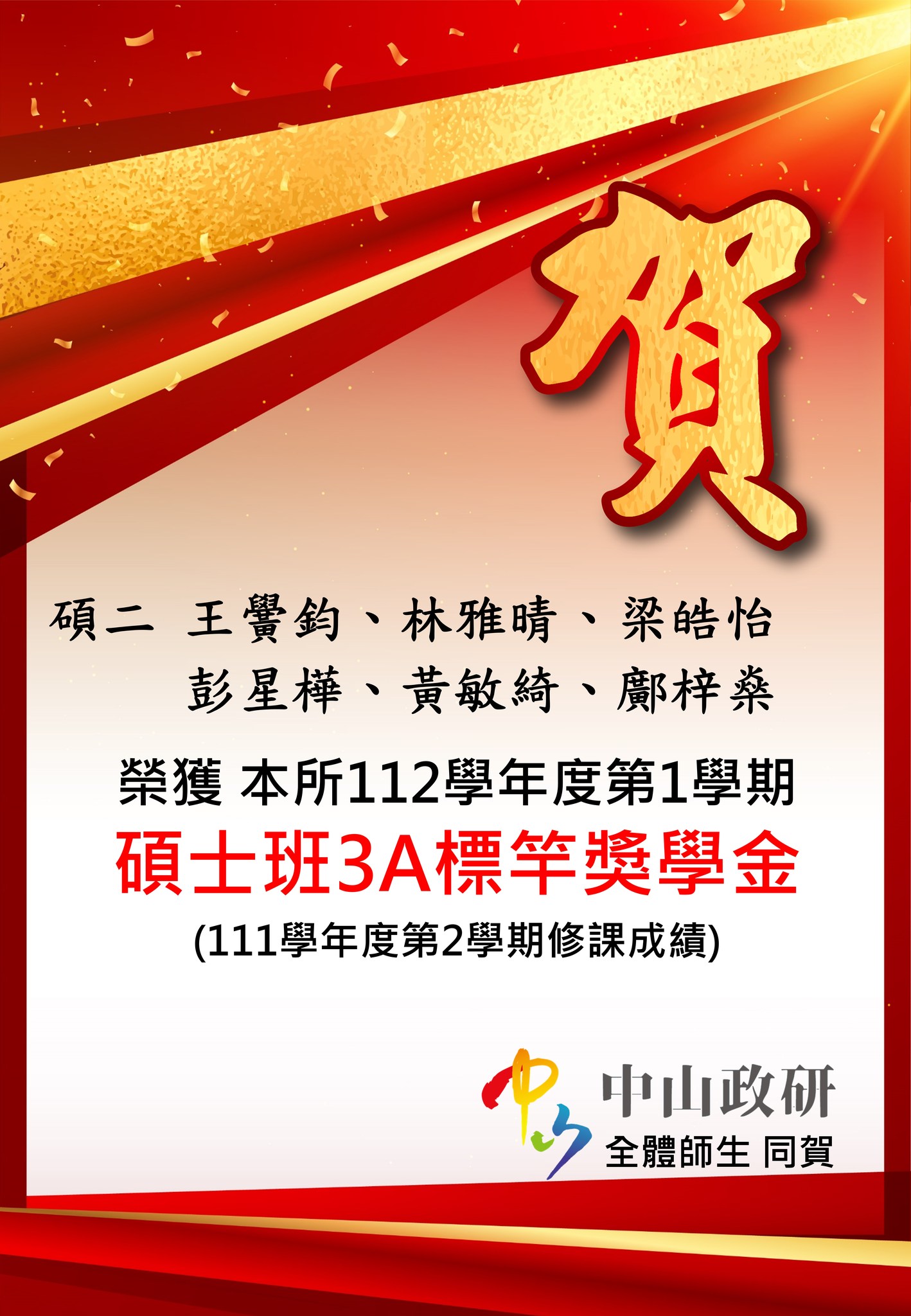 本所112學年度第一學期碩士班3A標竿獎學金