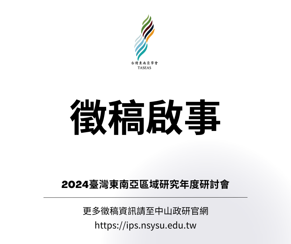 【徵稿啟事】2024臺灣東南亞區域研究年度研討會|2024 Annual Conference of Southeast Asian Studies in Taiwan