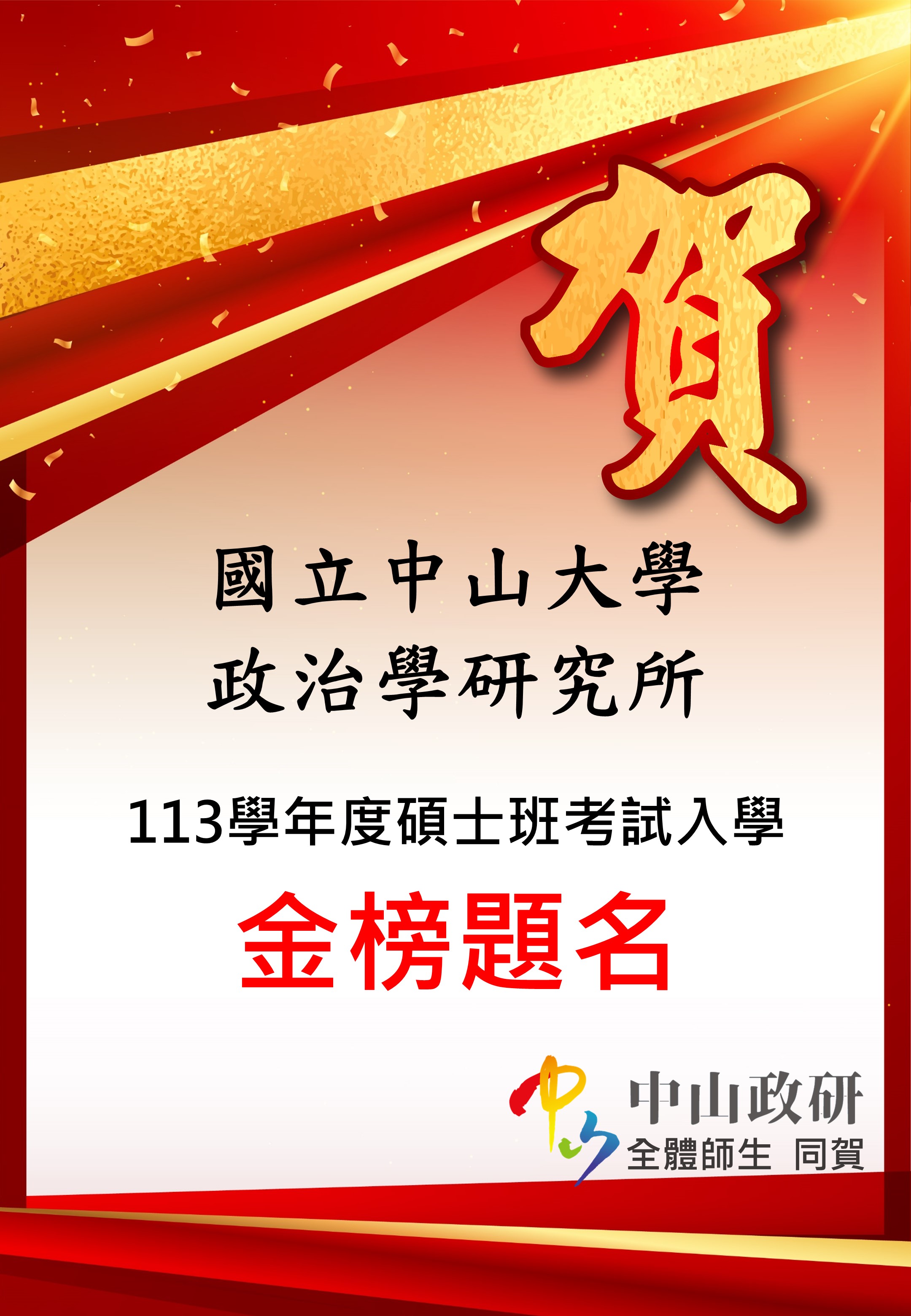 113學年度碩士班考試入學錄取名單公告