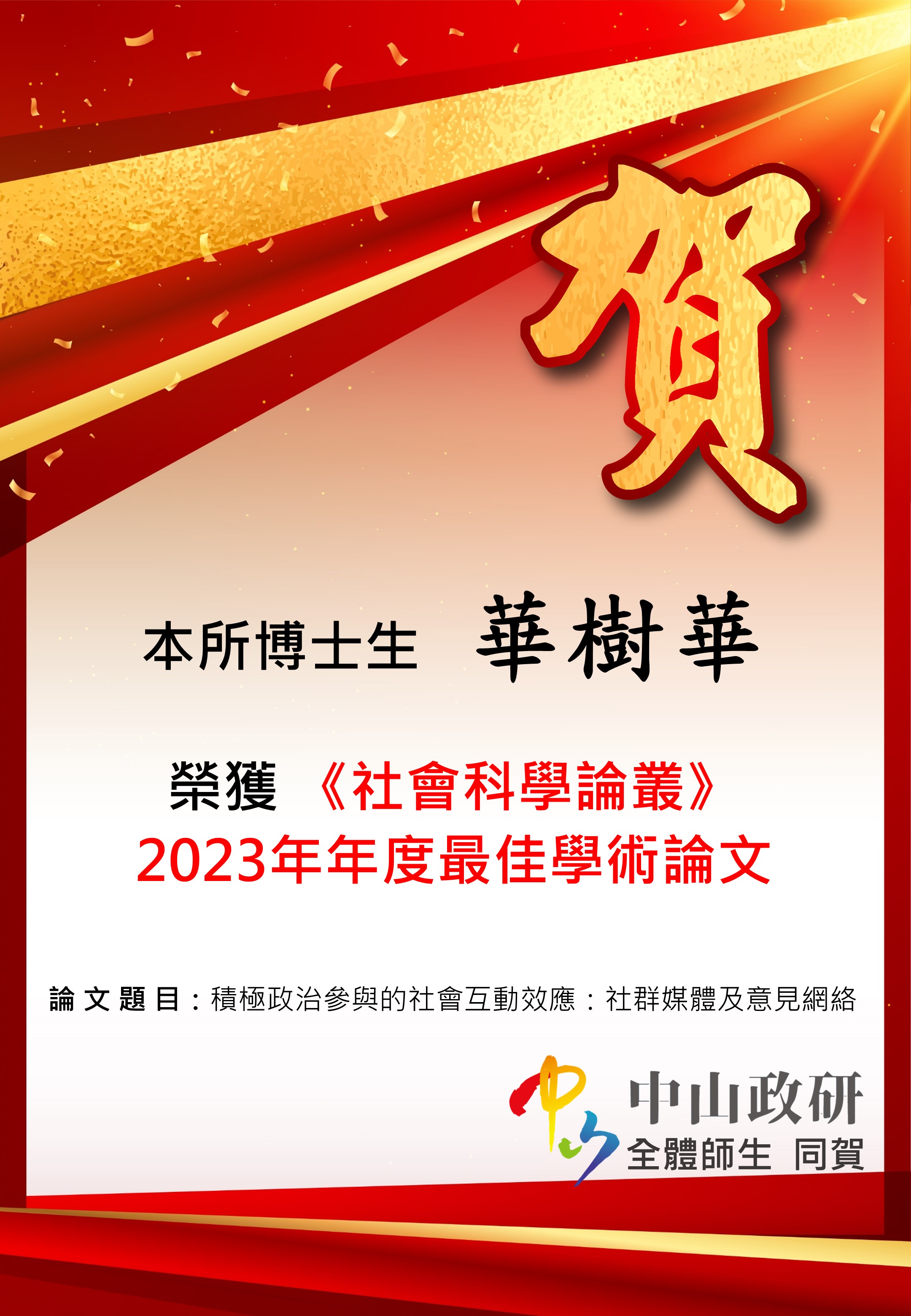 本所博士生華樹華榮獲《社會科學論叢》 2023年年度最佳學術論文