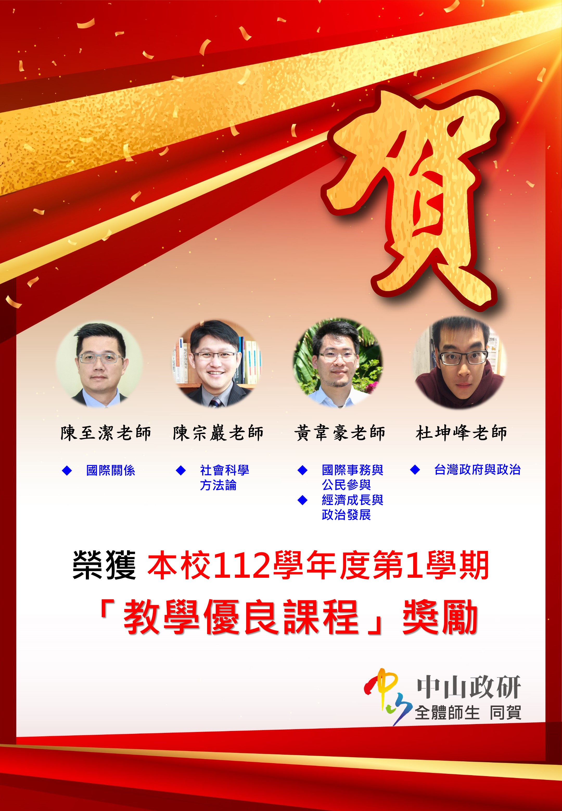 【教師榮譽】本所陳至潔老師、陳宗巖老師、黃韋豪老師和杜坤峰老師，榮獲本校112學年度第1學期「教學優良課程」