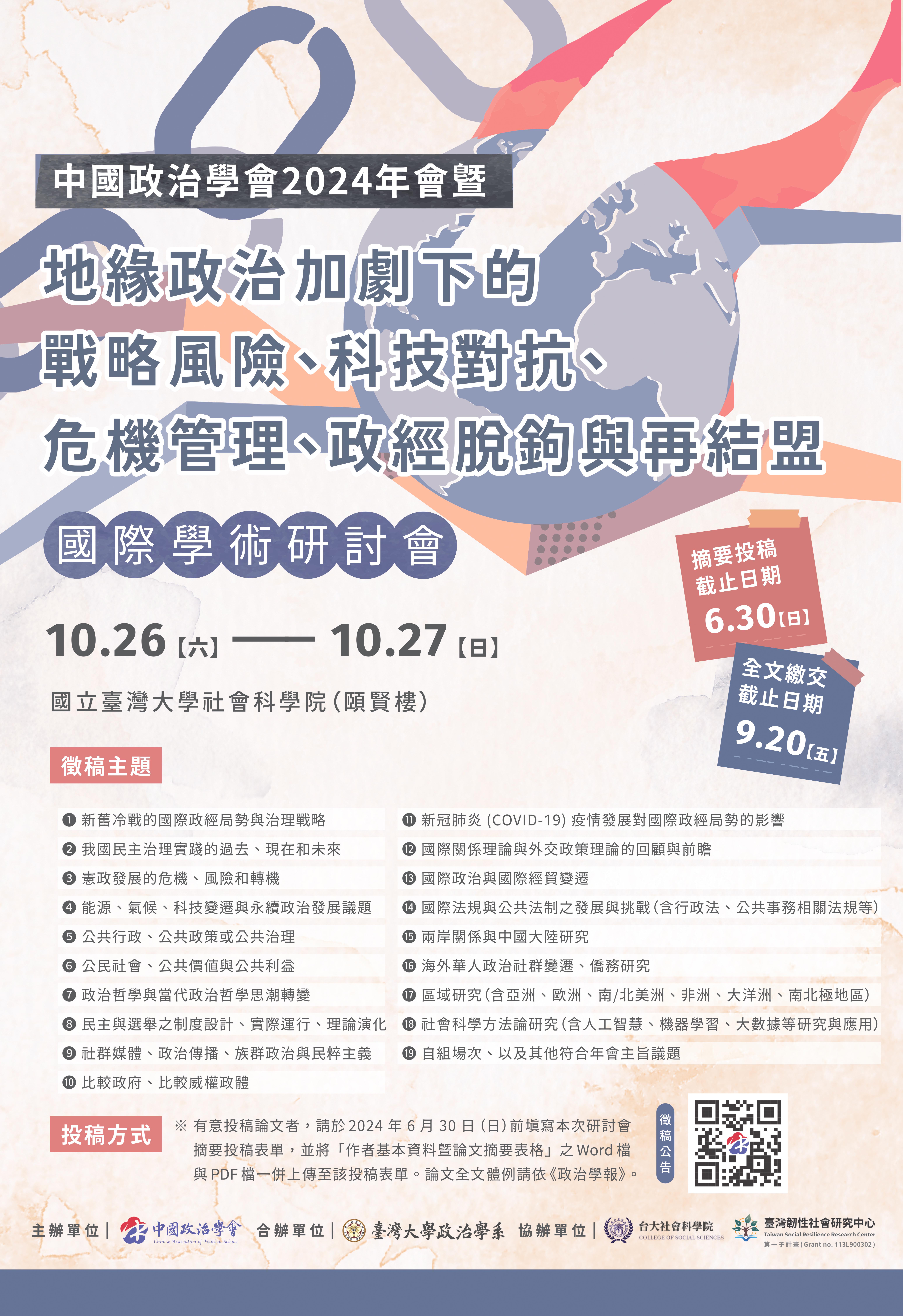 【徵稿啟事】中國政治學會2024年會暨國際學術研討會