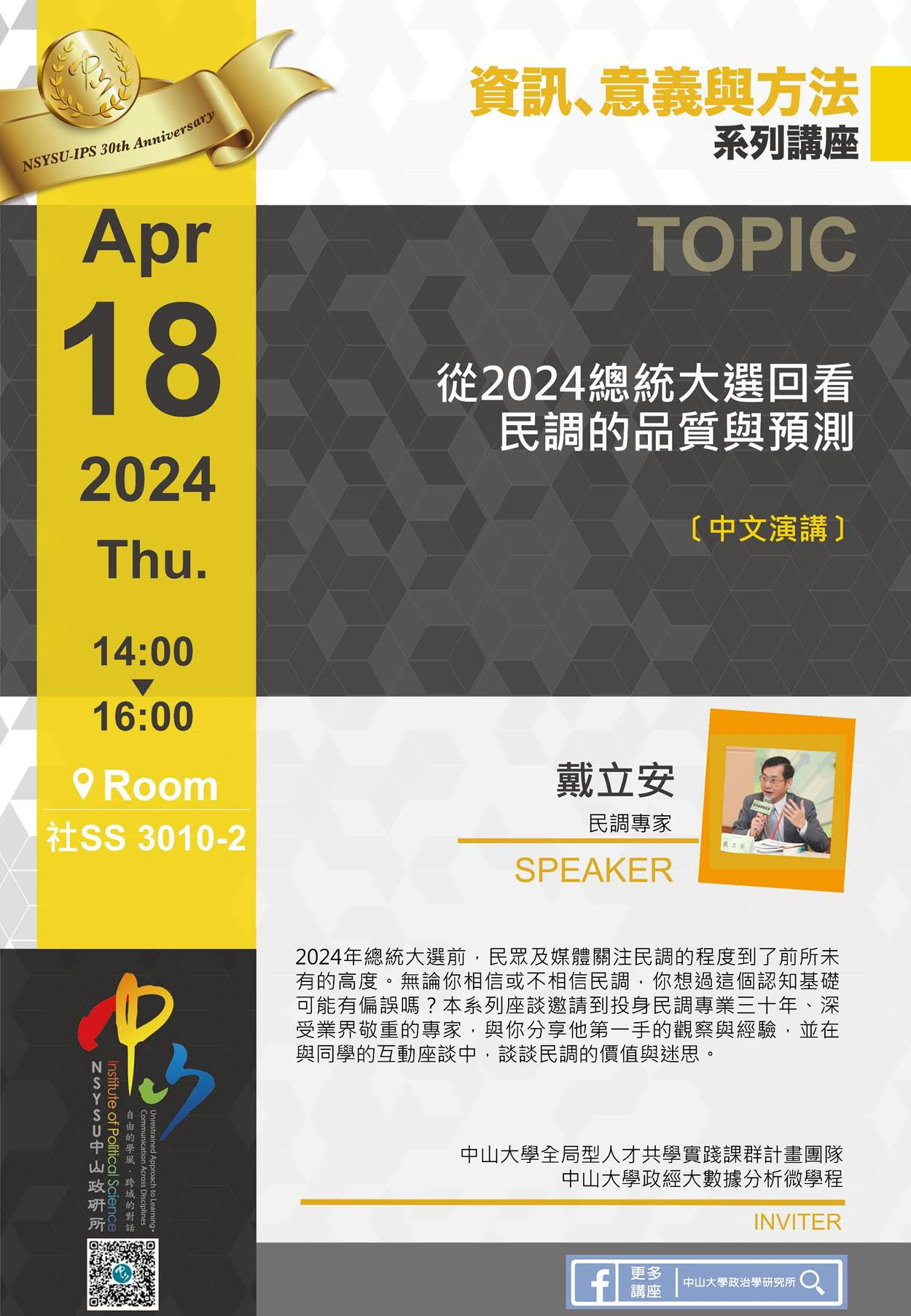 戴立安 :從2024總統大選回看民調的品質與預測
