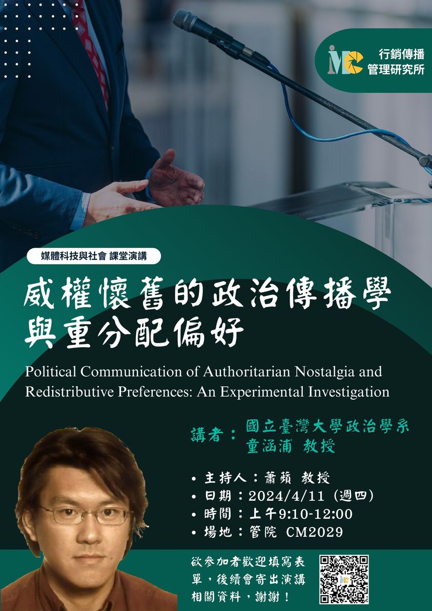 【演講轉知】童涵浦：威權懷舊的政治傳播學與重分配偏好