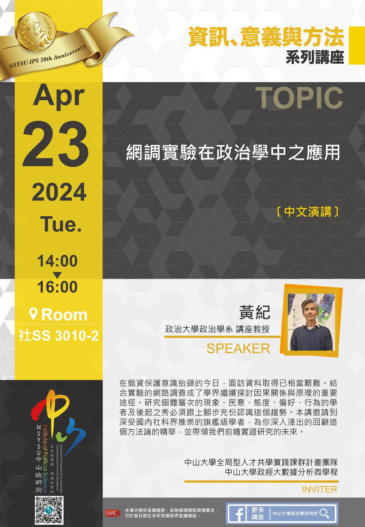 黃紀 : 網調實驗在政治學中之應用