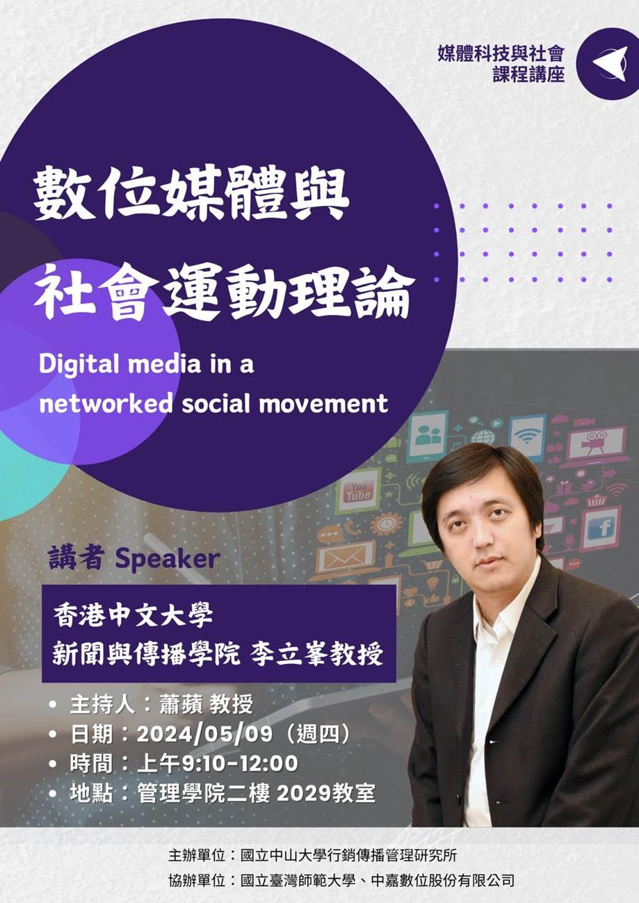 【演講轉知】李立峯：數位媒體與社會運動理論