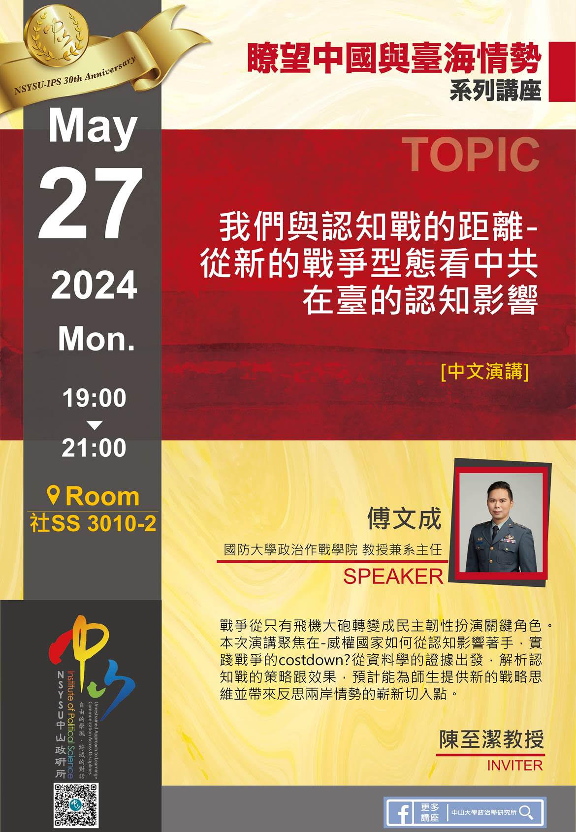 傅文成：我們與認知戰的距離-從新的戰爭型態看中共在臺的認知影響