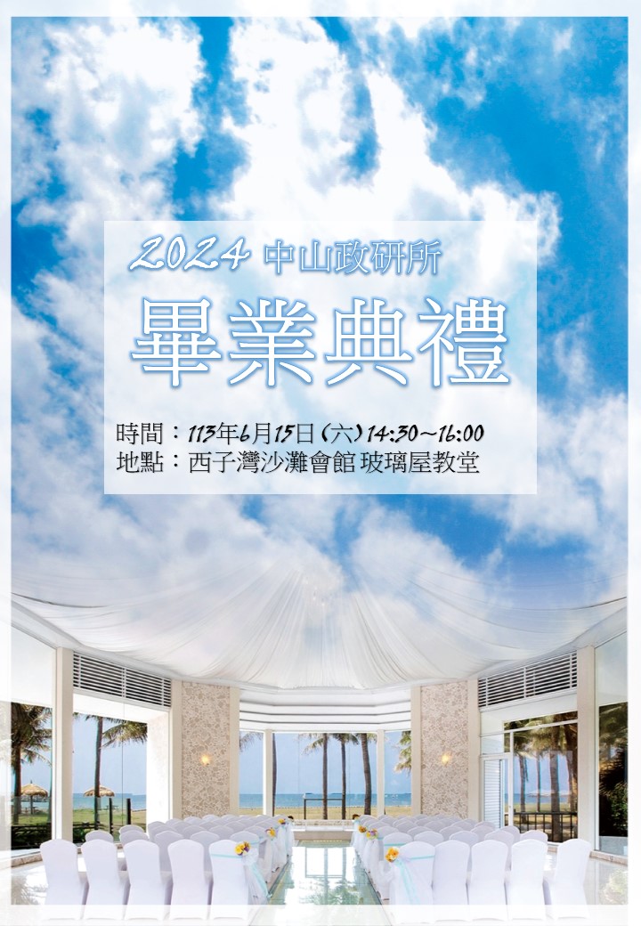 2024年中山政研所畢業典禮 IPS commencement