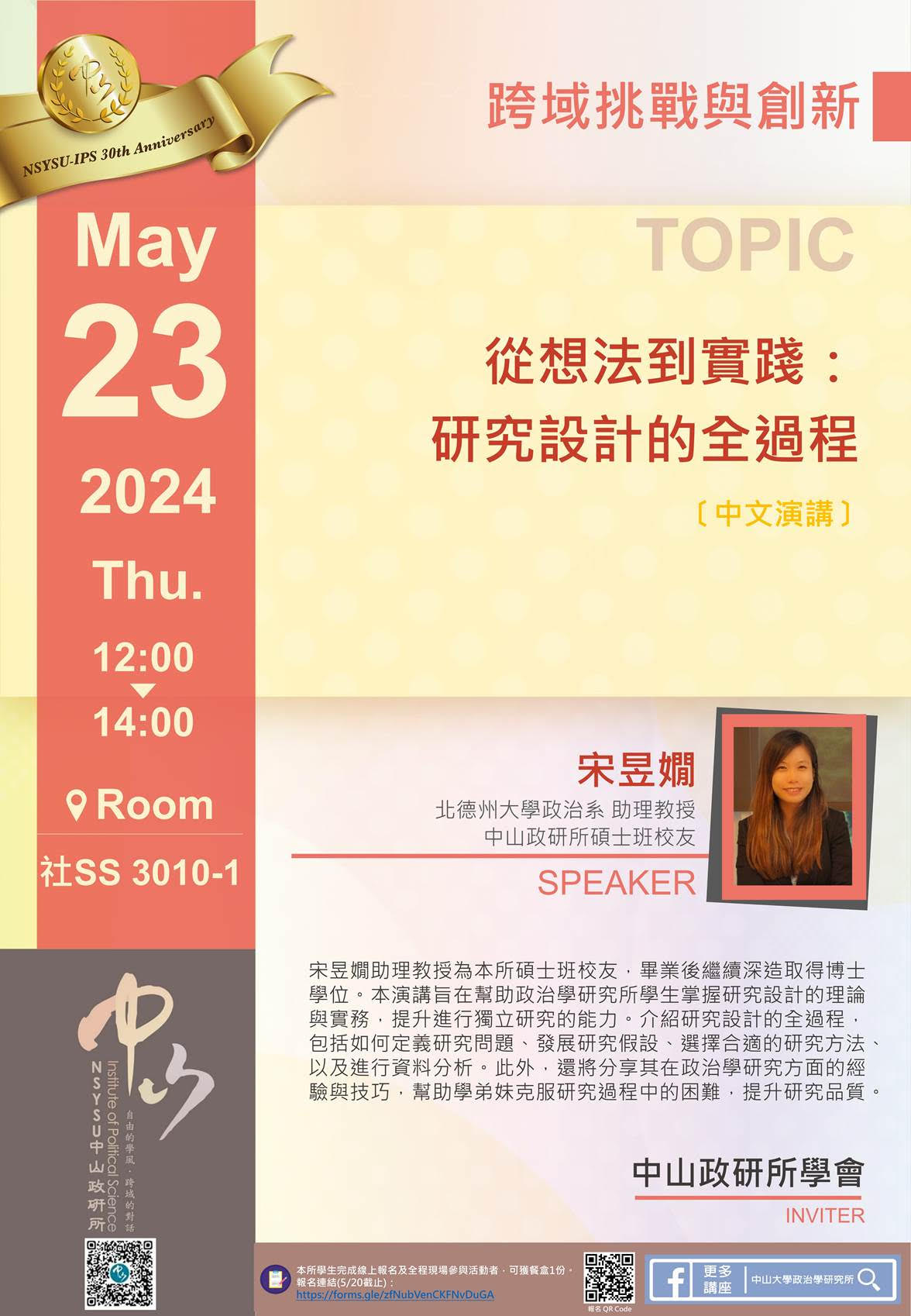 宋昱嫺：從想法到實踐：研究設計的全過程