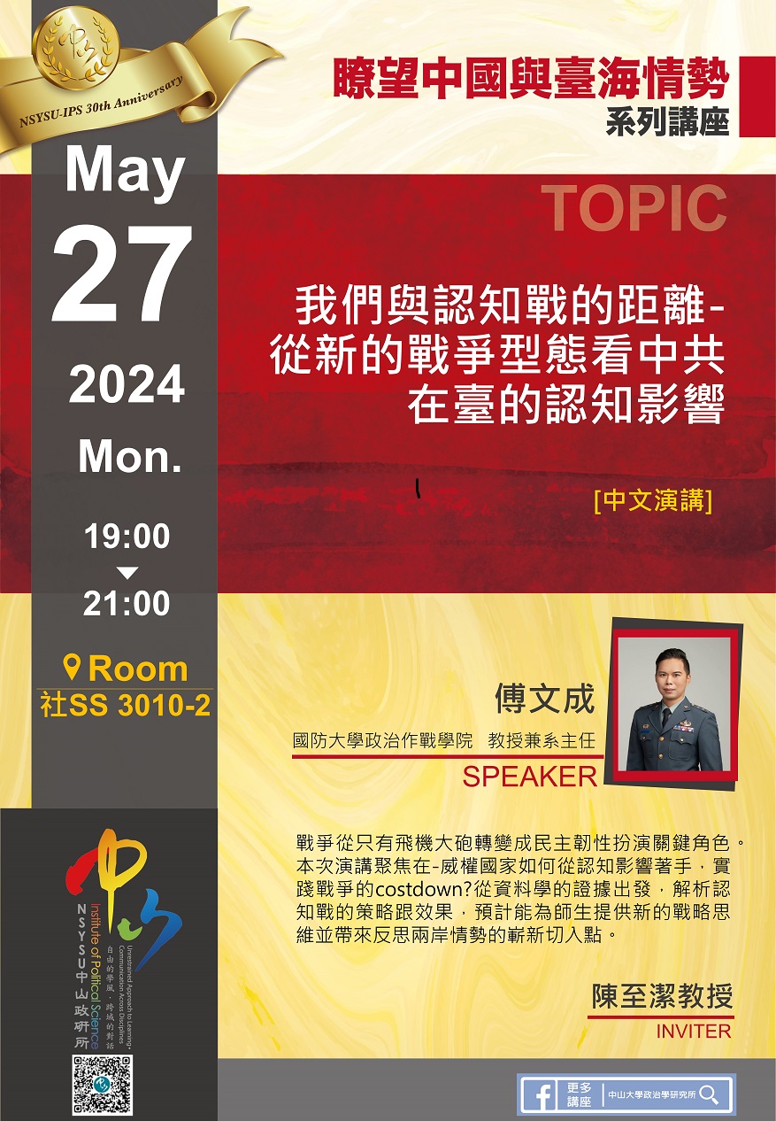 傅文成：我們與認知戰的距離-從新的戰爭型態看中共在臺的認知影響