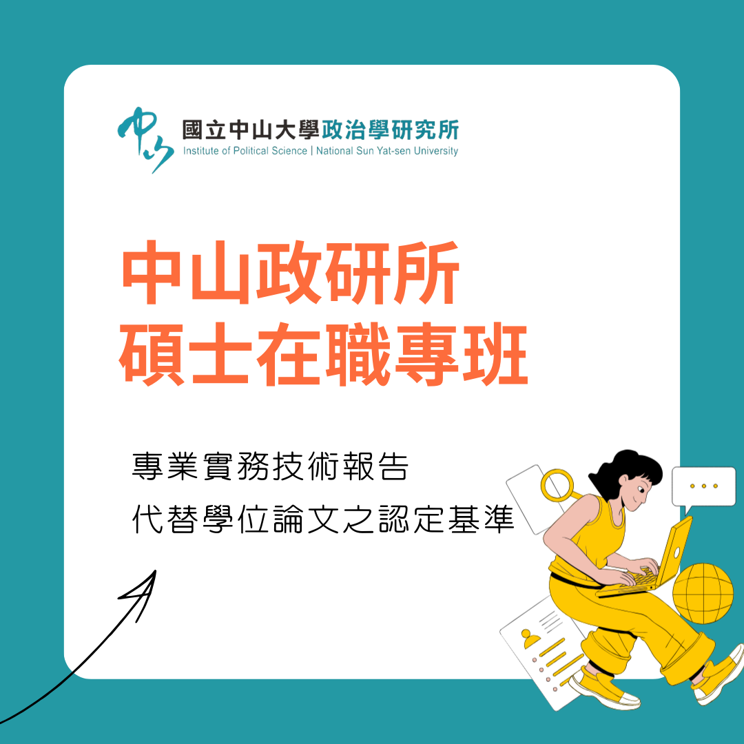 【學位新制度】 中山政研所專班實務技術報告認定標準
