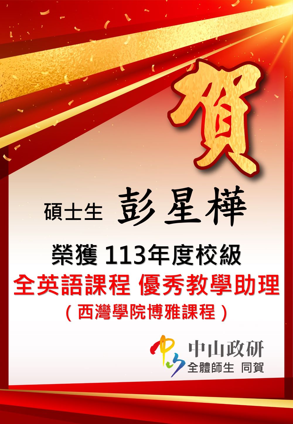 【學生榮譽】113學年度全英文課程優秀教學助理